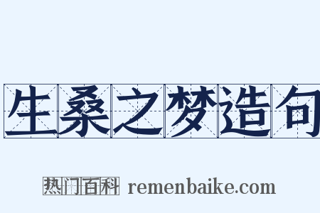 生桑之梦造句是什么意思的图片